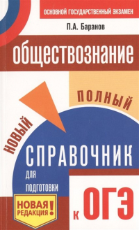  - ОГЭ. Обществознание. Новый полный справочник для подготовки к ОГЭ