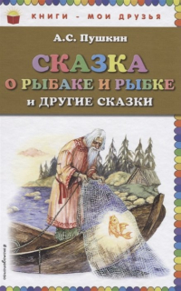 Александр Пушкин - Сказка о рыбаке и рыбке и другие сказки