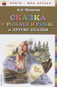 Александр Пушкин - Сказка о рыбаке и рыбке и другие сказки