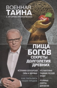Пища Богов. Секреты долголетия древних