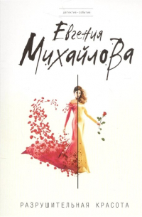 Разрушительная красота