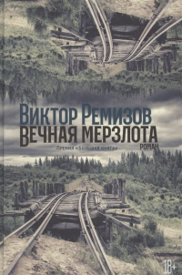 Виктор Ремизов - Вечная мерзлота