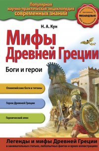 Мифы Древней Греции. Боги и герои