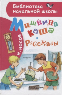Мишкина каша. Рассказы