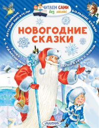  - Новогодние сказки