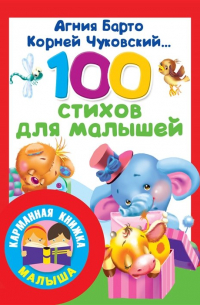 - 100 стихов для малышей