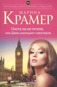 Охота на мстителя, или Дамы укрощают кавалеров