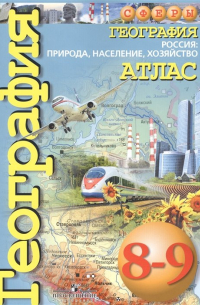  - Атлас. География. 8-9 кл. России: природа, население, хозяйство. (УМК "Сферы")
