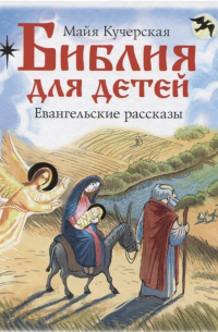 Библия для детей. Евангельские рассказы