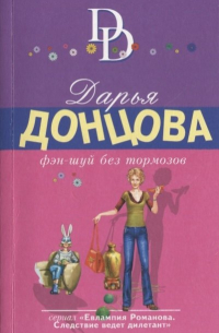 Фэн-шуй без тормозов