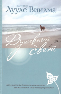 Душевный свет