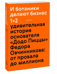 Максим Котин - И ботаники делают бизнес 1+2 (новинка)