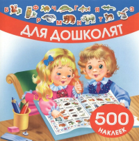  - Для дошколят. 500 наклеек