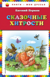 Сказочные хитрости