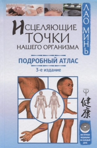 Купить Книгу Лао Минь Энциклопедия Китайской Медицины