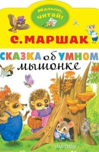 Сказка об умном мышонке