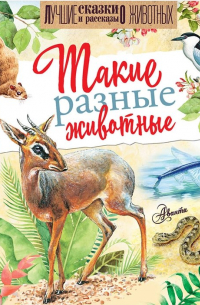 Такие разные животные