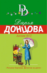 Дарья Донцова - Агент 013