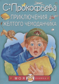 Софья Прокофьева - Приключения жёлтого чемоданчика