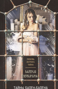 Тайны Баден-Бадена