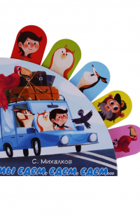 Мы едем, едем, едем. ..