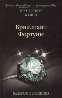 Валерия Вербинина - Бриллиант Фортуны