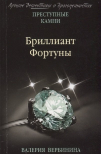 Бриллиант Фортуны