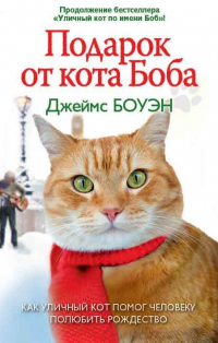 Джеймс Боуэн - Подарок от кота Боба. Как уличный кот помог человеку полюбить Рождество. Боуэн Дж.