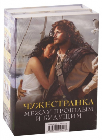 Диана Гэблдон - Чужестранка. Между прошлым и будущим (комплект из 2 книг)