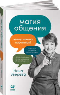 Нина Зверева - Магия общения: Этому можно научиться!