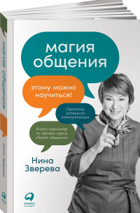 Магия общения: Этому можно научиться!