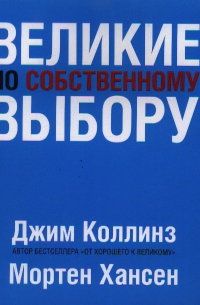Великие по собственному выбору