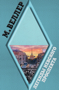 Легенды Невского проспекта