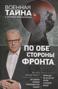 По обе стороны фронта. Неизвестные факты Великой Отечественной войны