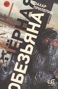 Черная обезьяна