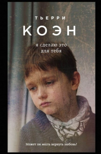 Я сделаю это для тебя