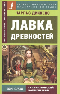 Чарльз Диккенс - Лавка древностей