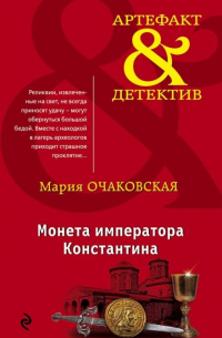 Мария Очаковская - Монета императора Константина