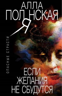 Если желания не сбудутся