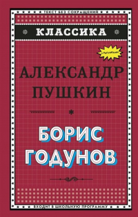 Александр Пушкин - Борис Годунов