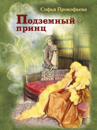 Софья Прокофьева - Подземный принц