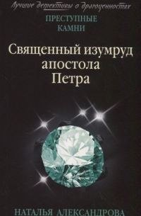 Священный изумруд апостола Петра
