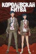 Королевская битва