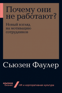 Сьюзен Фаулер - Почему они не работают? Новый взгляд на мотивацию сотрудников
