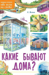 Какие бывают дома?