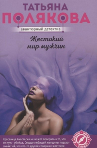 Жестокий мир мужчин
