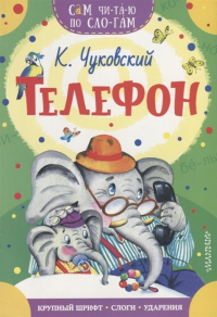 Корней Чуковский - Телефон