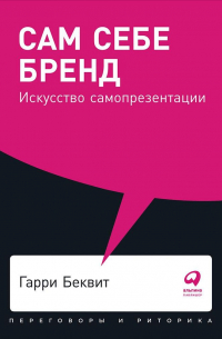 Сам себе бренд: Искусство самопрезентации + Покет, 2019