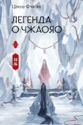 Легенда о Чжаояо. Книга 2