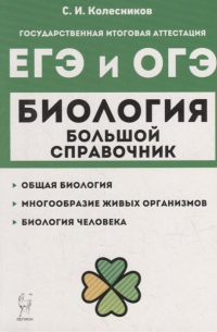 Сергей Колесников - Биология. Большой справочник для подготовки к ЕГЭ и ОГЭ: справочное пособие